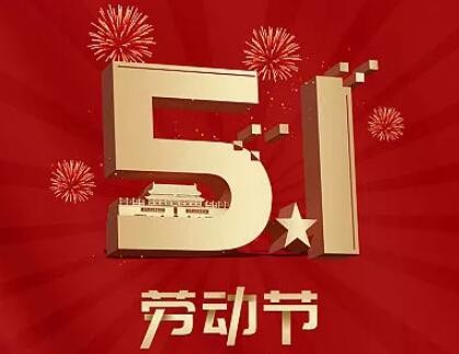 五一劳动节的由来