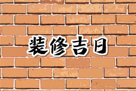 2024年12月3日适合装修开工吗