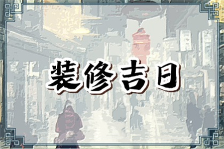 2024年12月4日适合装修开工吗