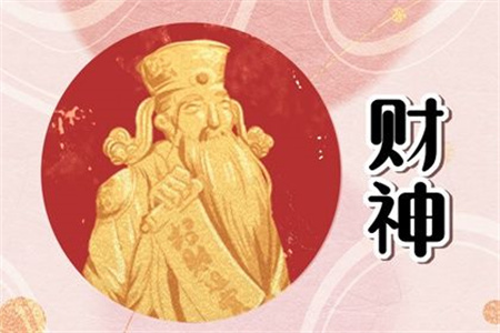 2024年12月11日财神方位查询