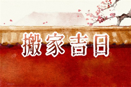 2024年农历十一月二十四搬家好吗