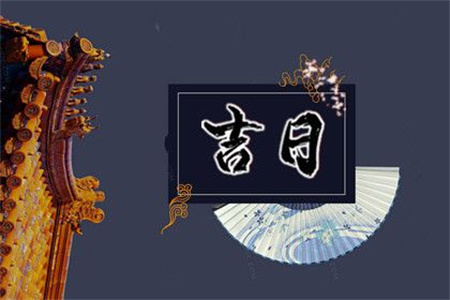 2024年农历十一月二十八日子好吗