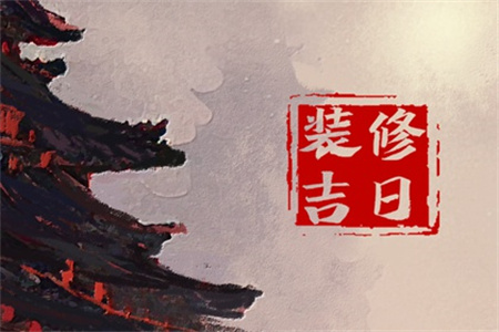 2024年12月30日适合装修开工吗