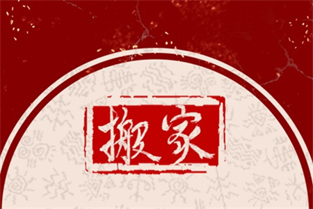 2024年农历十一月二十六搬家好吗