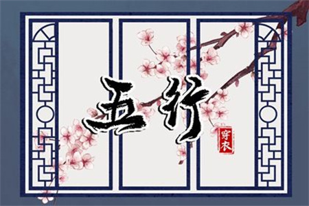 2025年1月9日五行穿衣指南