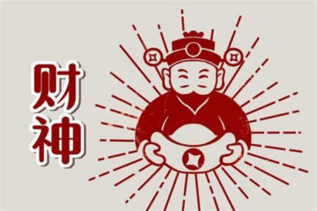 2025年1月20日财神方位查询
