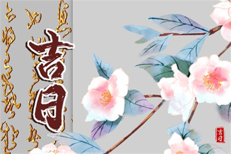 2025年1月18日黄历查询