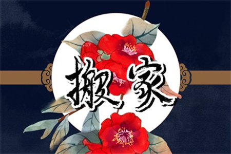 2024年农历十二月二十搬家好吗