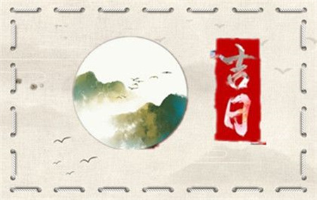 2025年农历正月初二是黄道吉日吗