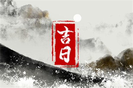 2024年农历十二月二十九日子好吗