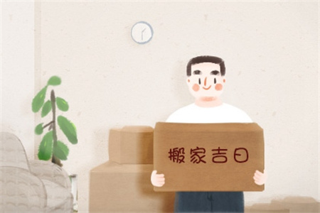 2025年1月26日适合搬家吗