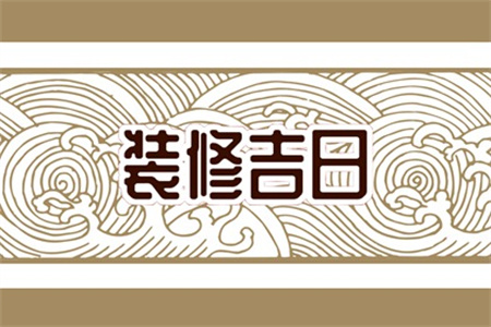 2025年1月30日适合装修开工吗