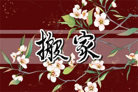 2025年农历正月初七搬家好吗