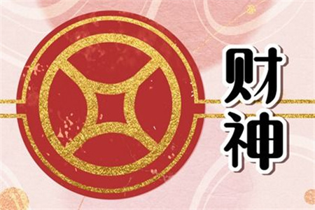2025年2月9日财神方位查询