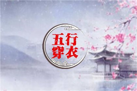 2025年2月12日五行穿衣指南