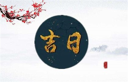 2025年2月11日是黄道吉日吗