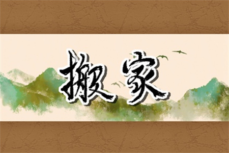 2025年2月12日适合搬家吗