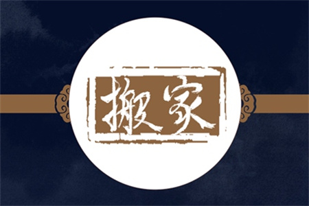 2025年2月13日适合搬家吗