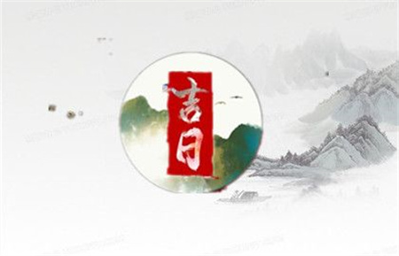 2025年2月21日是黄道吉日吗