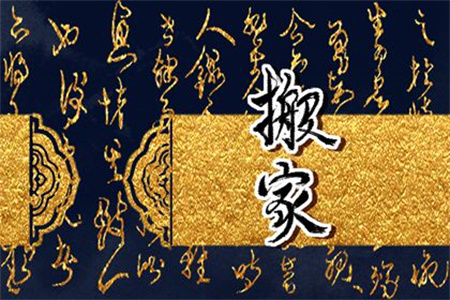 2025年农历二月十四搬家好吗