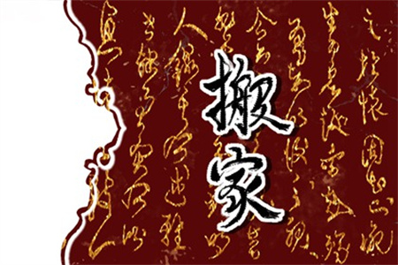 2025年农历二月十六搬家好吗