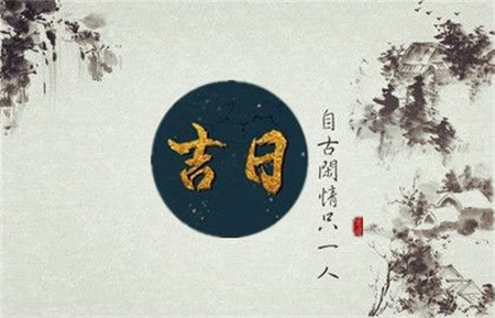 2025年3月17日黄道吉日查询