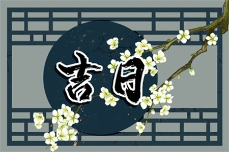 2025年3月17日是黄道吉日吗