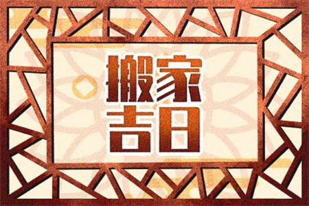2025年3月25日适合搬家吗
