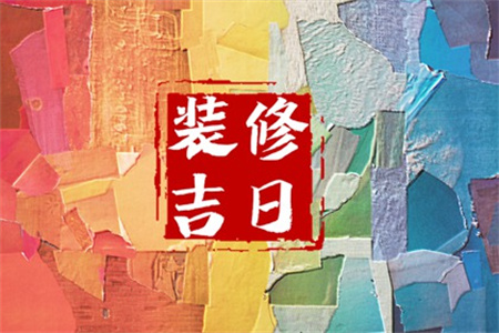 2025年3月22日适合装修开工吗