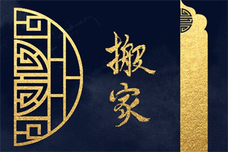 2025年农历二月二十二搬家好吗