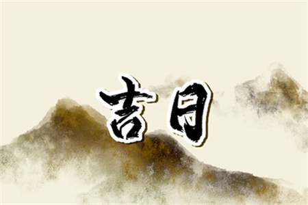 2025年3月26日黄历宜做什么