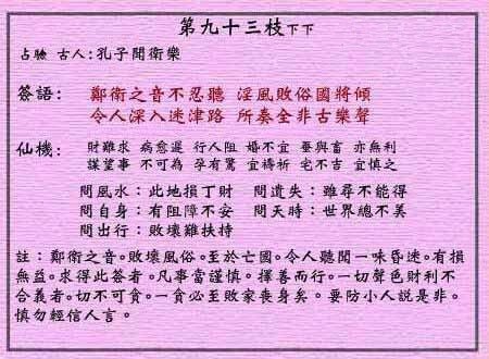 黄大仙灵签第93签: 孔子闻卫乐