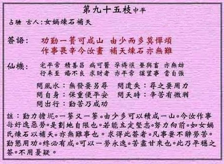 黄大仙灵签第95签: 女娲炼石补天