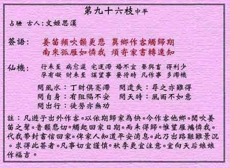 黄大仙灵签第96签: 文姬思汉