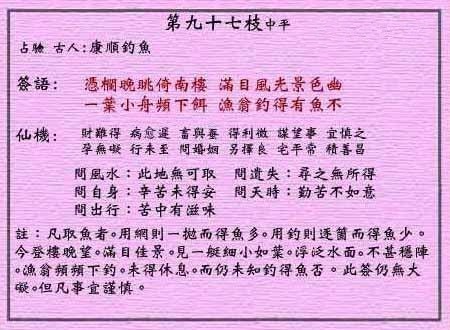黄大仙灵签第97签: 康顺钓鱼