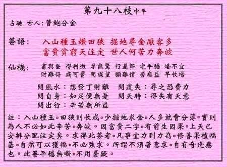 黄大仙灵签第98签: 管鲍分金