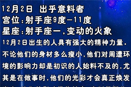 12月2日生日密码：出乎意料者