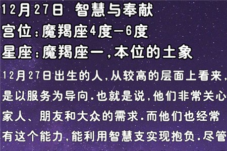 12月27日生日密码：智慧与奉献