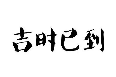 2022年9月19日吉时是几点