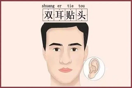 从正面看不到耳朵的面相好不好