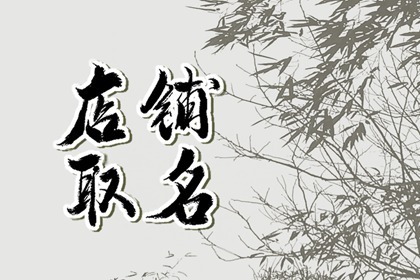 优选百货店铺起名推荐