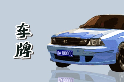 1986年属虎的车牌号吉祥数字