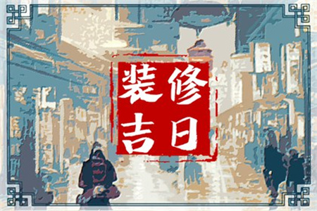 2024年6月5日适合装修开工吗