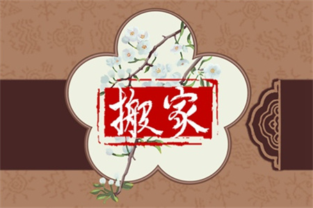 2025年1月28日适合搬家吗