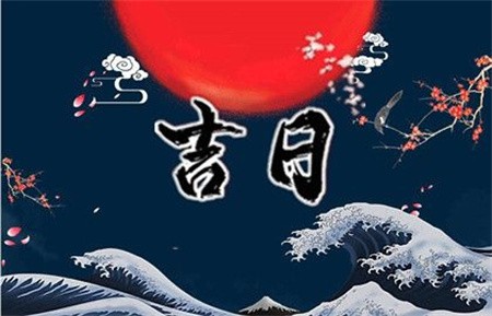 2025年农历二月初三黄道吉日查询