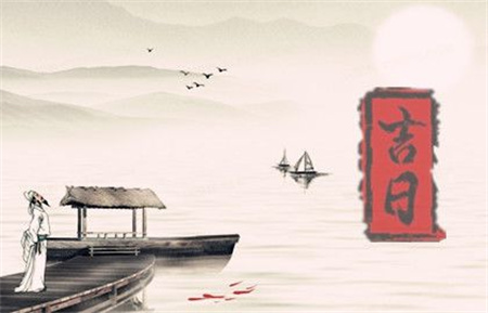2025年3月10日是黄道吉日吗