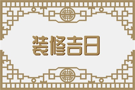 2025年3月16日适合装修开工吗