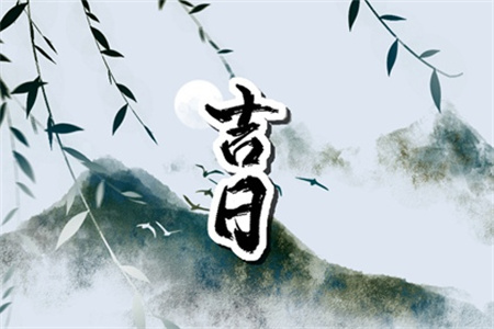 2025年3月29日是黄道吉日吗
