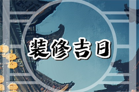 2025年3月29日适合装修开工吗