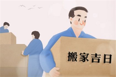 2025年农历二月二十八搬家好吗